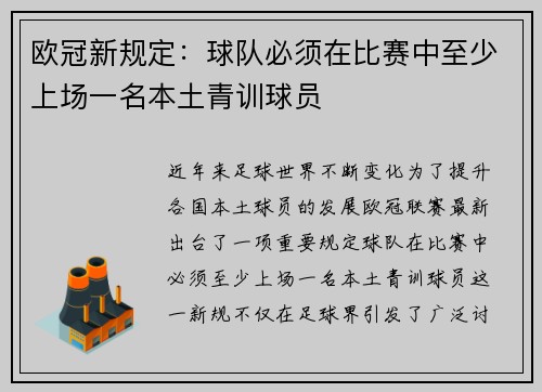 欧冠新规定：球队必须在比赛中至少上场一名本土青训球员