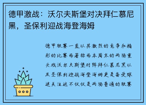 德甲激战：沃尔夫斯堡对决拜仁慕尼黑，圣保利迎战海登海姆