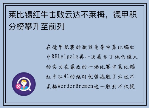 莱比锡红牛击败云达不莱梅，德甲积分榜攀升至前列