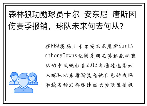 森林狼功勋球员卡尔-安东尼-唐斯因伤赛季报销，球队未来何去何从？