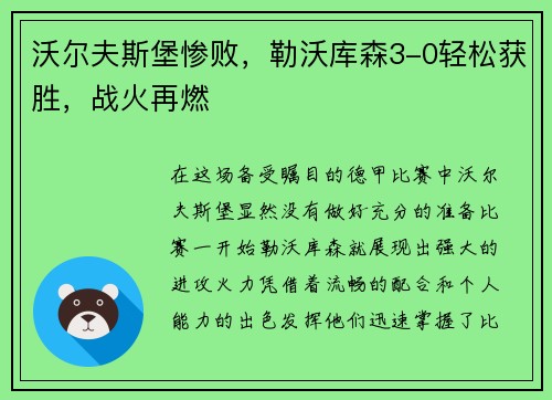 沃尔夫斯堡惨败，勒沃库森3-0轻松获胜，战火再燃