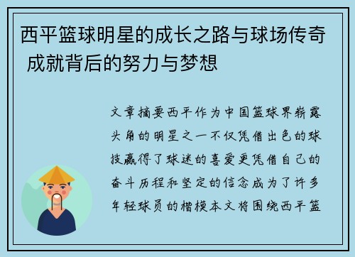 西平篮球明星的成长之路与球场传奇 成就背后的努力与梦想