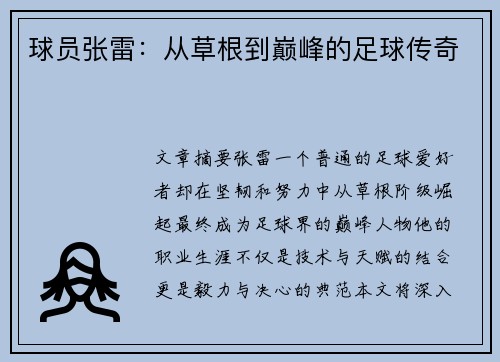 球员张雷：从草根到巅峰的足球传奇