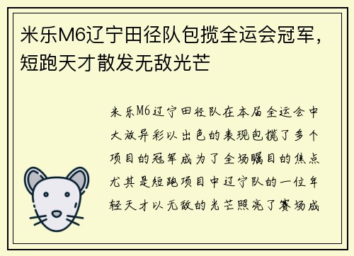 米乐M6辽宁田径队包揽全运会冠军，短跑天才散发无敌光芒