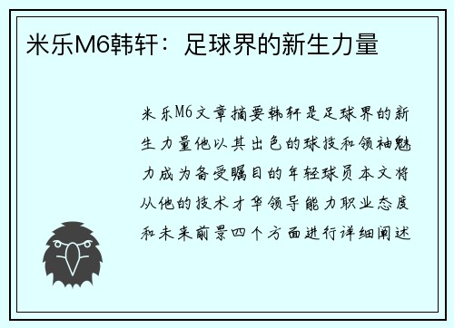 米乐M6韩轩：足球界的新生力量