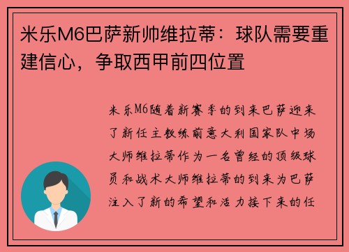 米乐M6巴萨新帅维拉蒂：球队需要重建信心，争取西甲前四位置