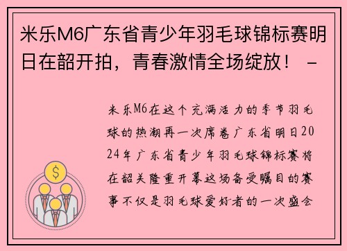 米乐M6广东省青少年羽毛球锦标赛明日在韶开拍，青春激情全场绽放！ - 副本