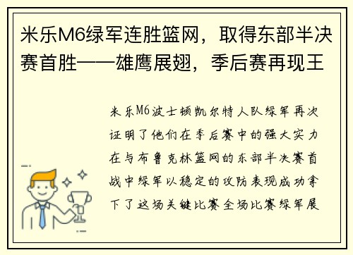 米乐M6绿军连胜篮网，取得东部半决赛首胜——雄鹰展翅，季后赛再现王者之势