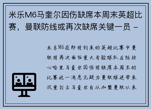 米乐M6马奎尔因伤缺席本周末英超比赛，曼联防线或再次缺席关键一员 - 副本