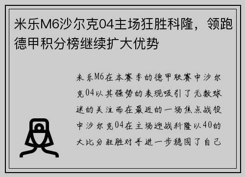 米乐M6沙尔克04主场狂胜科隆，领跑德甲积分榜继续扩大优势