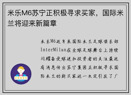 米乐M6苏宁正积极寻求买家，国际米兰将迎来新篇章