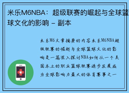 米乐M6NBA：超级联赛的崛起与全球篮球文化的影响 - 副本