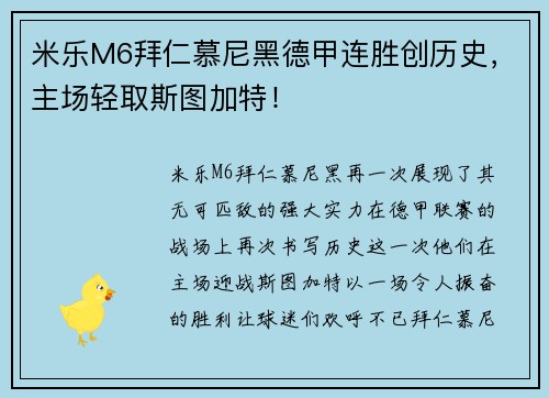 米乐M6拜仁慕尼黑德甲连胜创历史，主场轻取斯图加特！