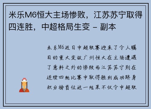 米乐M6恒大主场惨败，江苏苏宁取得四连胜，中超格局生变 - 副本