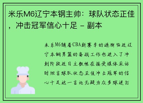 米乐M6辽宁本钢主帅：球队状态正佳，冲击冠军信心十足 - 副本