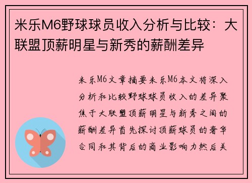 米乐M6野球球员收入分析与比较：大联盟顶薪明星与新秀的薪酬差异