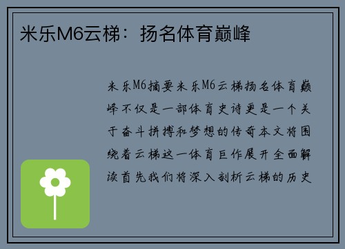 米乐M6云梯：扬名体育巅峰