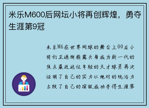 米乐M600后网坛小将再创辉煌，勇夺生涯第9冠