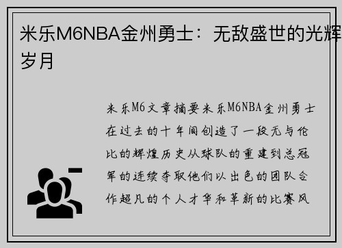 米乐M6NBA金州勇士：无敌盛世的光辉岁月