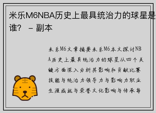 米乐M6NBA历史上最具统治力的球星是谁？ - 副本