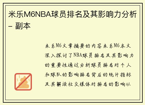 米乐M6NBA球员排名及其影响力分析 - 副本