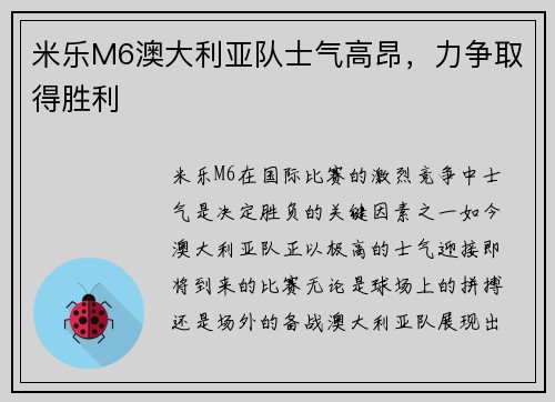 米乐M6澳大利亚队士气高昂，力争取得胜利