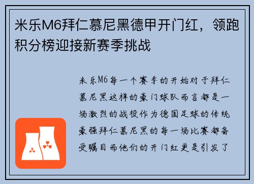 米乐M6拜仁慕尼黑德甲开门红，领跑积分榜迎接新赛季挑战