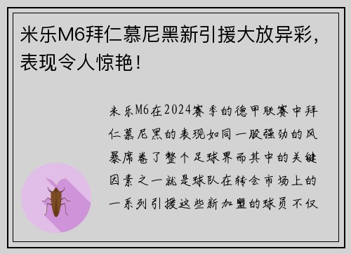 米乐M6拜仁慕尼黑新引援大放异彩，表现令人惊艳！