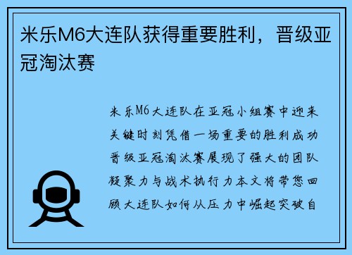 米乐M6大连队获得重要胜利，晋级亚冠淘汰赛