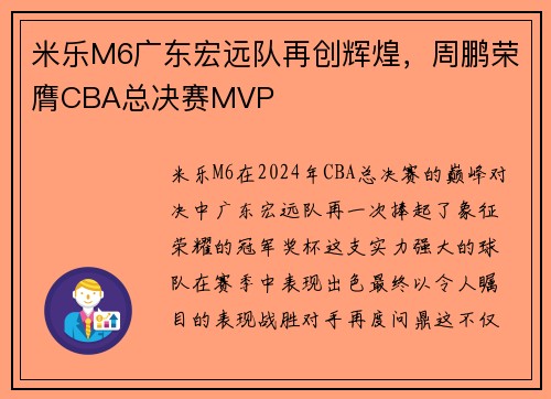 米乐M6广东宏远队再创辉煌，周鹏荣膺CBA总决赛MVP