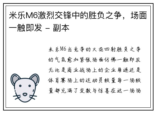 米乐M6激烈交锋中的胜负之争，场面一触即发 - 副本