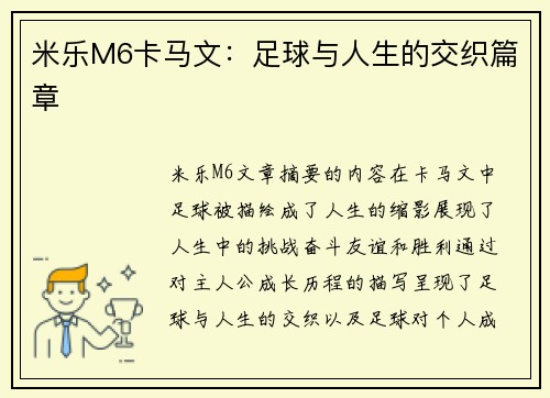 米乐M6卡马文：足球与人生的交织篇章
