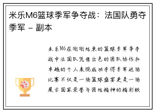 米乐M6篮球季军争夺战：法国队勇夺季军 - 副本