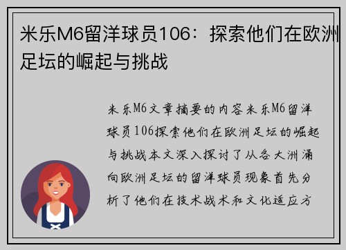 米乐M6留洋球员106：探索他们在欧洲足坛的崛起与挑战