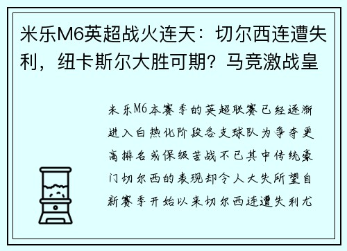 米乐M6英超战火连天：切尔西连遭失利，纽卡斯尔大胜可期？马竞激战皇家社会，胜负难料！ - 副本