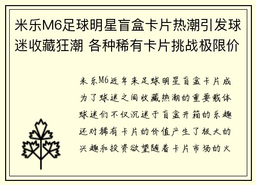 米乐M6足球明星盲盒卡片热潮引发球迷收藏狂潮 各种稀有卡片挑战极限价格 - 副本