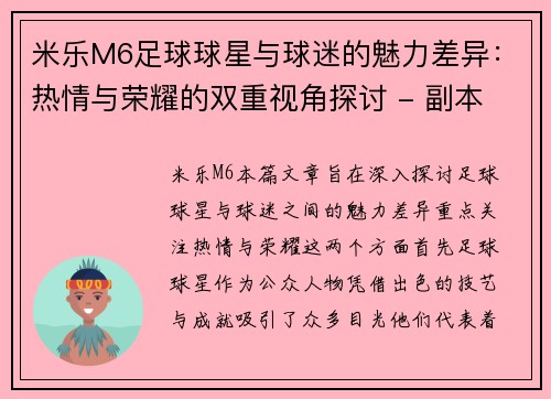 米乐M6足球球星与球迷的魅力差异：热情与荣耀的双重视角探讨 - 副本
