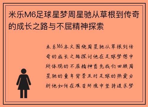 米乐M6足球星梦周星驰从草根到传奇的成长之路与不屈精神探索