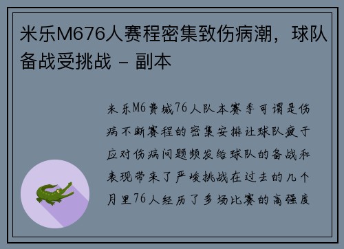 米乐M676人赛程密集致伤病潮，球队备战受挑战 - 副本