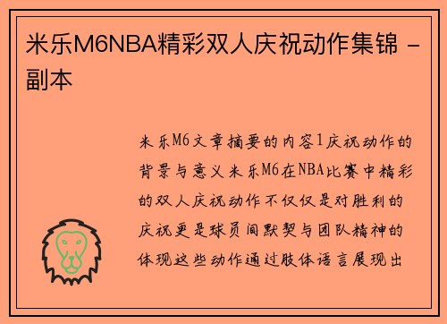 米乐M6NBA精彩双人庆祝动作集锦 - 副本