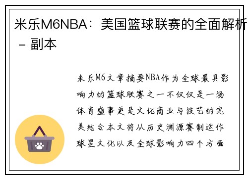 米乐M6NBA：美国篮球联赛的全面解析 - 副本