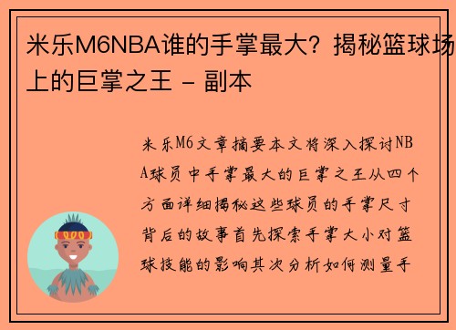 米乐M6NBA谁的手掌最大？揭秘篮球场上的巨掌之王 - 副本