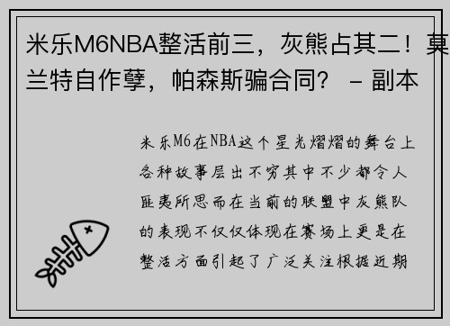 米乐M6NBA整活前三，灰熊占其二！莫兰特自作孽，帕森斯骗合同？ - 副本