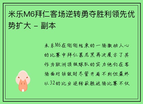 米乐M6拜仁客场逆转勇夺胜利领先优势扩大 - 副本