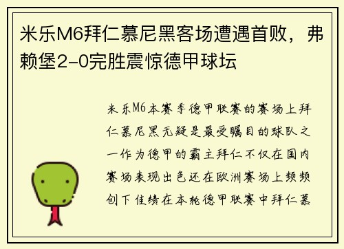 米乐M6拜仁慕尼黑客场遭遇首败，弗赖堡2-0完胜震惊德甲球坛