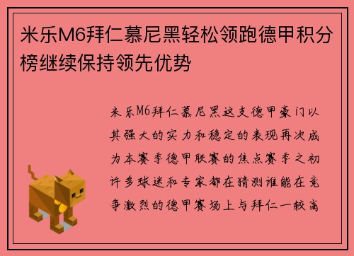 米乐M6拜仁慕尼黑轻松领跑德甲积分榜继续保持领先优势
