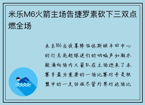 米乐M6火箭主场告捷罗素砍下三双点燃全场