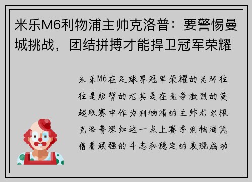 米乐M6利物浦主帅克洛普：要警惕曼城挑战，团结拼搏才能捍卫冠军荣耀 - 副本