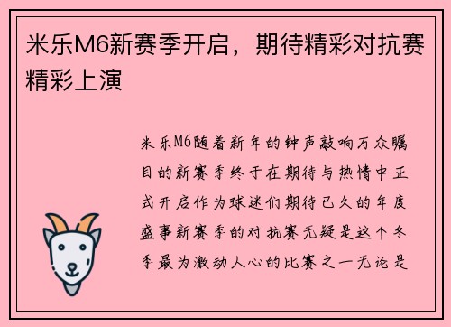 米乐M6新赛季开启，期待精彩对抗赛精彩上演