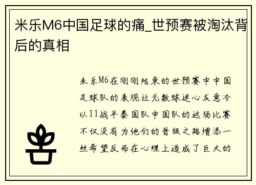 米乐M6中国足球的痛_世预赛被淘汰背后的真相